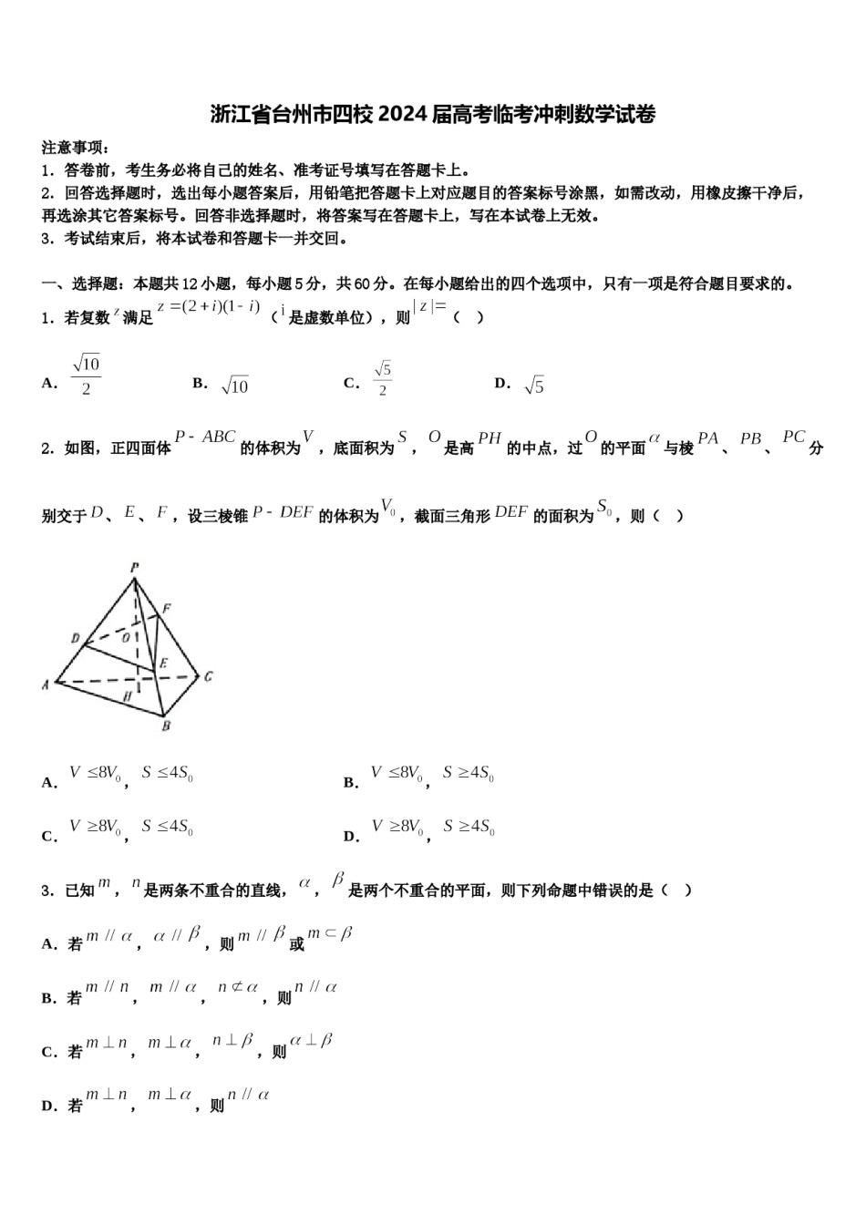 浙江省台州市四校2024届高考临考冲刺数学试卷含解析.doc_第1页
