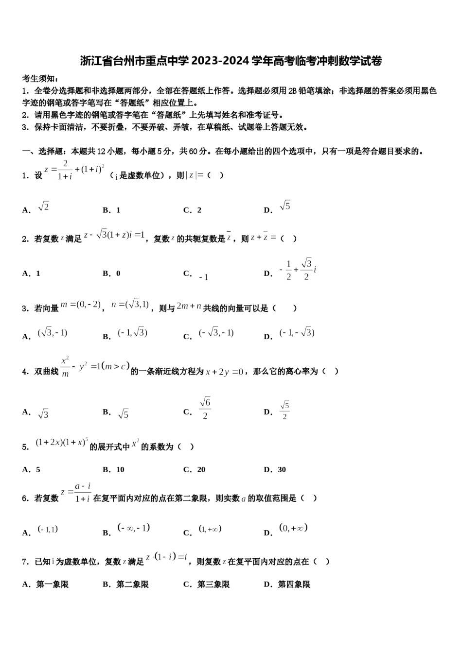 浙江省台州市重点中学2023-2024学年高考临考冲刺数学试卷含解析.doc_第1页