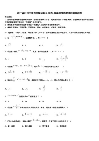浙江省台州市重点中学2023-2024学年高考临考冲刺数学试卷含解析.doc
