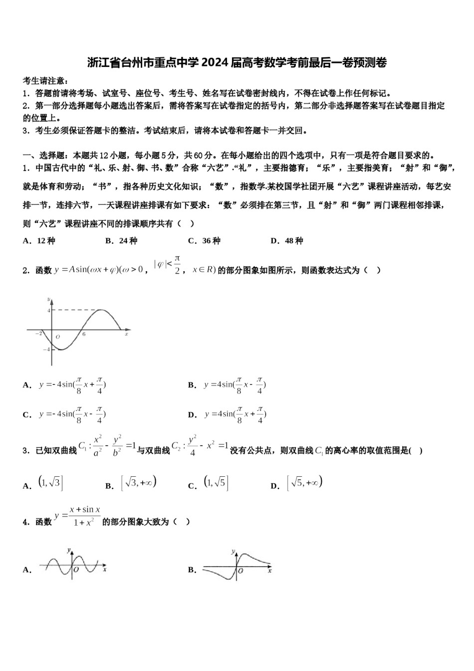 浙江省台州市重点中学2024届高考数学考前最后一卷预测卷含解析.doc_第1页