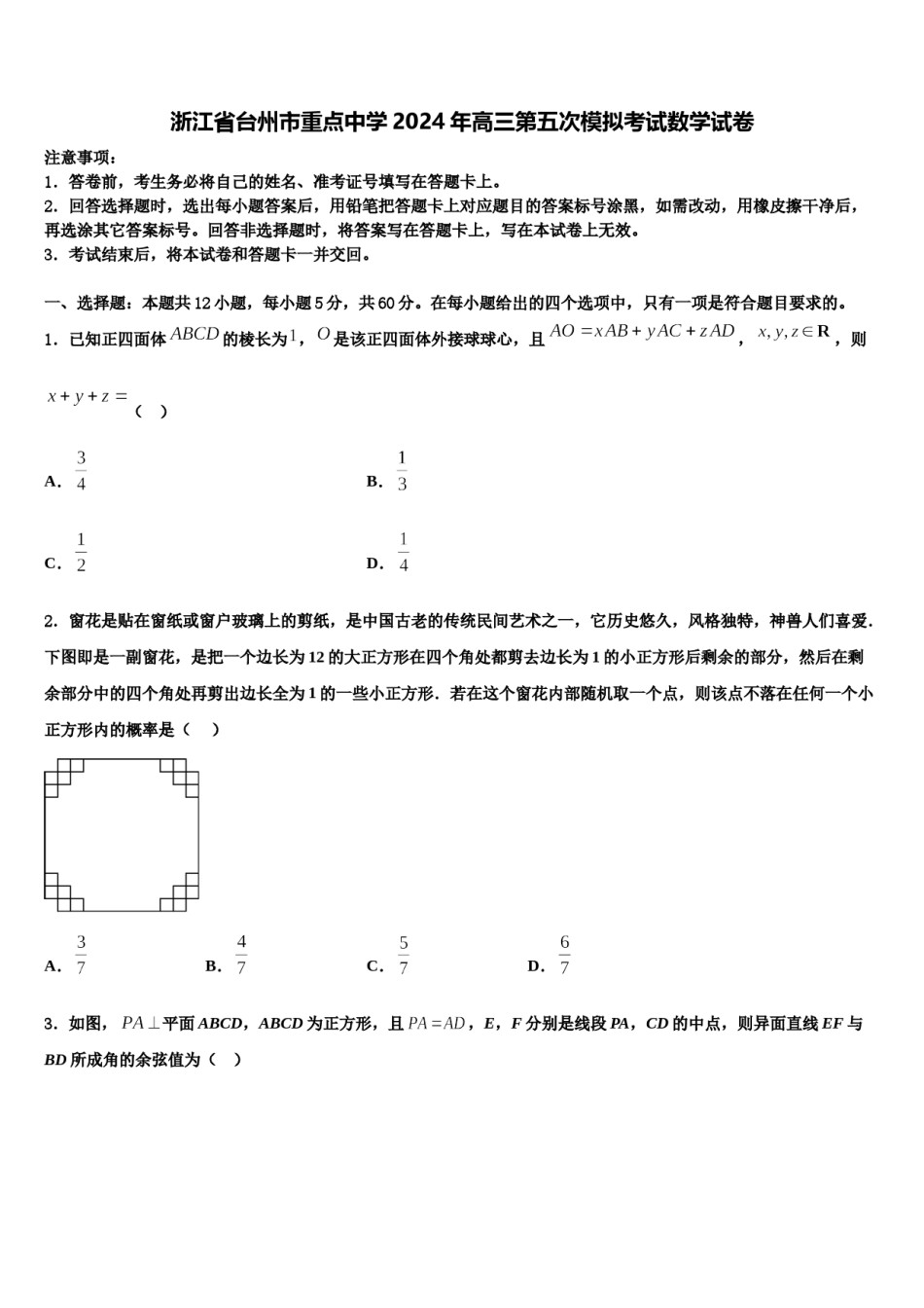 浙江省台州市重点中学2024年高三第五次模拟考试数学试卷含解析.doc_第1页