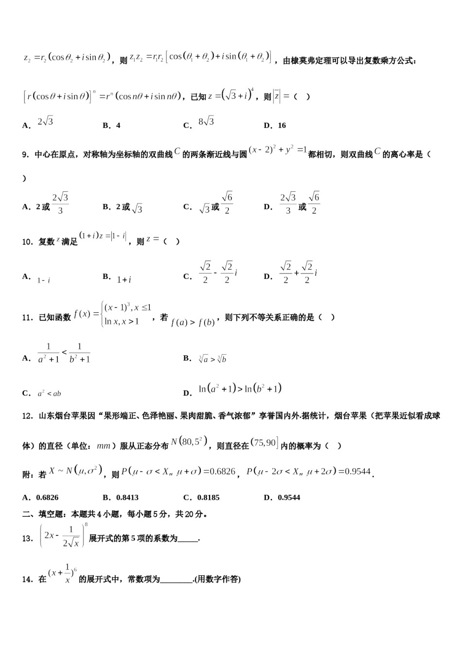 浙江省台州市重点中学2024年高三第五次模拟考试数学试卷含解析.doc_第3页