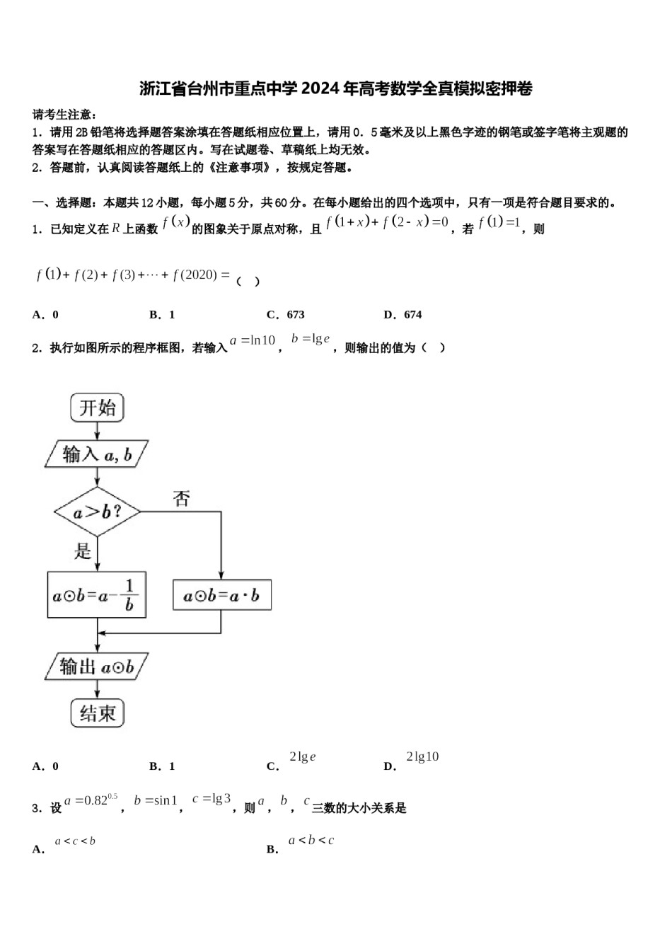 浙江省台州市重点中学2024年高考数学全真模拟密押卷含解析.doc_第1页
