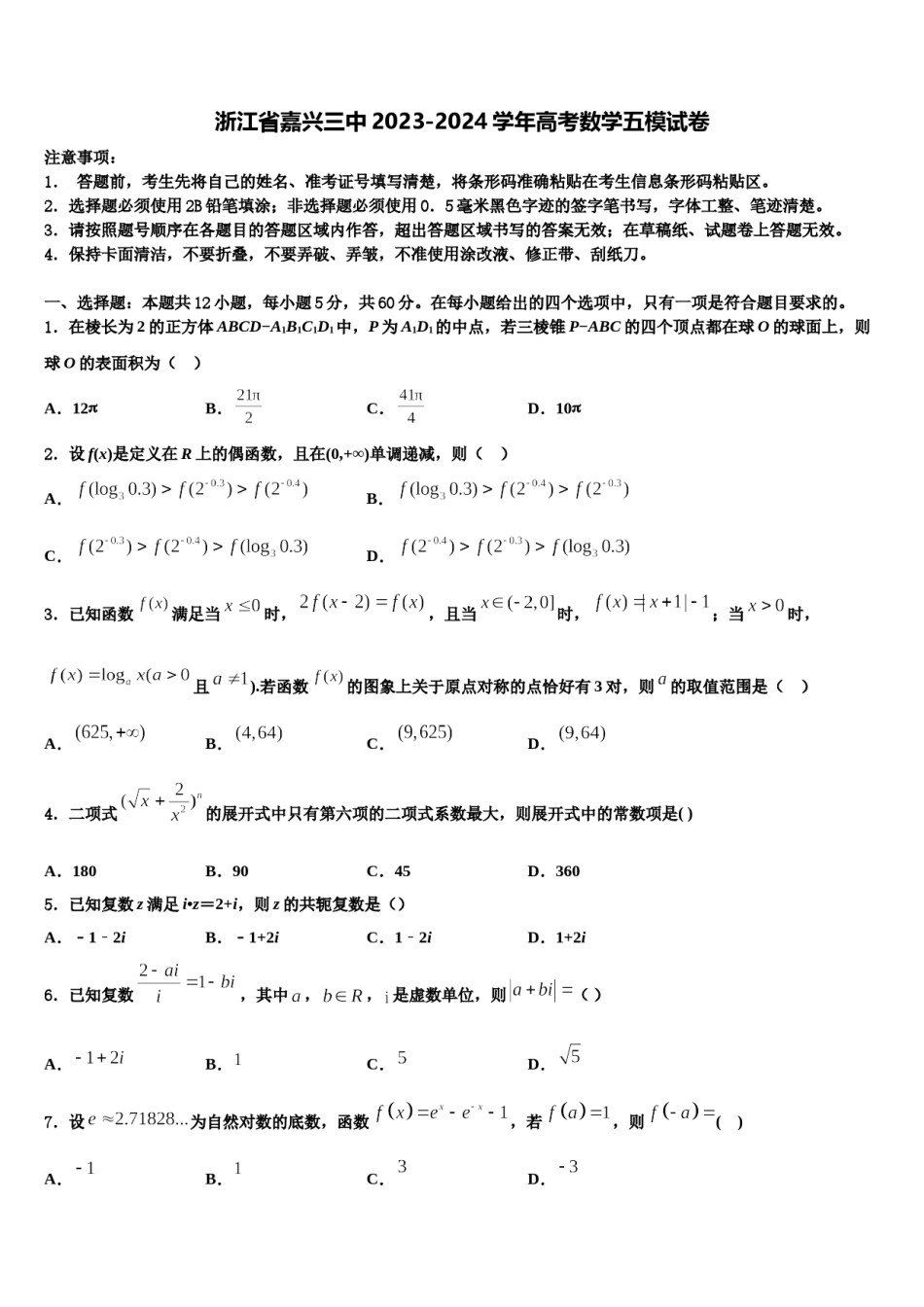 浙江省嘉兴三中2023-2024学年高考数学五模试卷含解析.doc_第1页