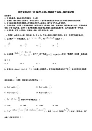 浙江省嘉兴市七校2023-2024学年高三最后一模数学试题含解析.doc