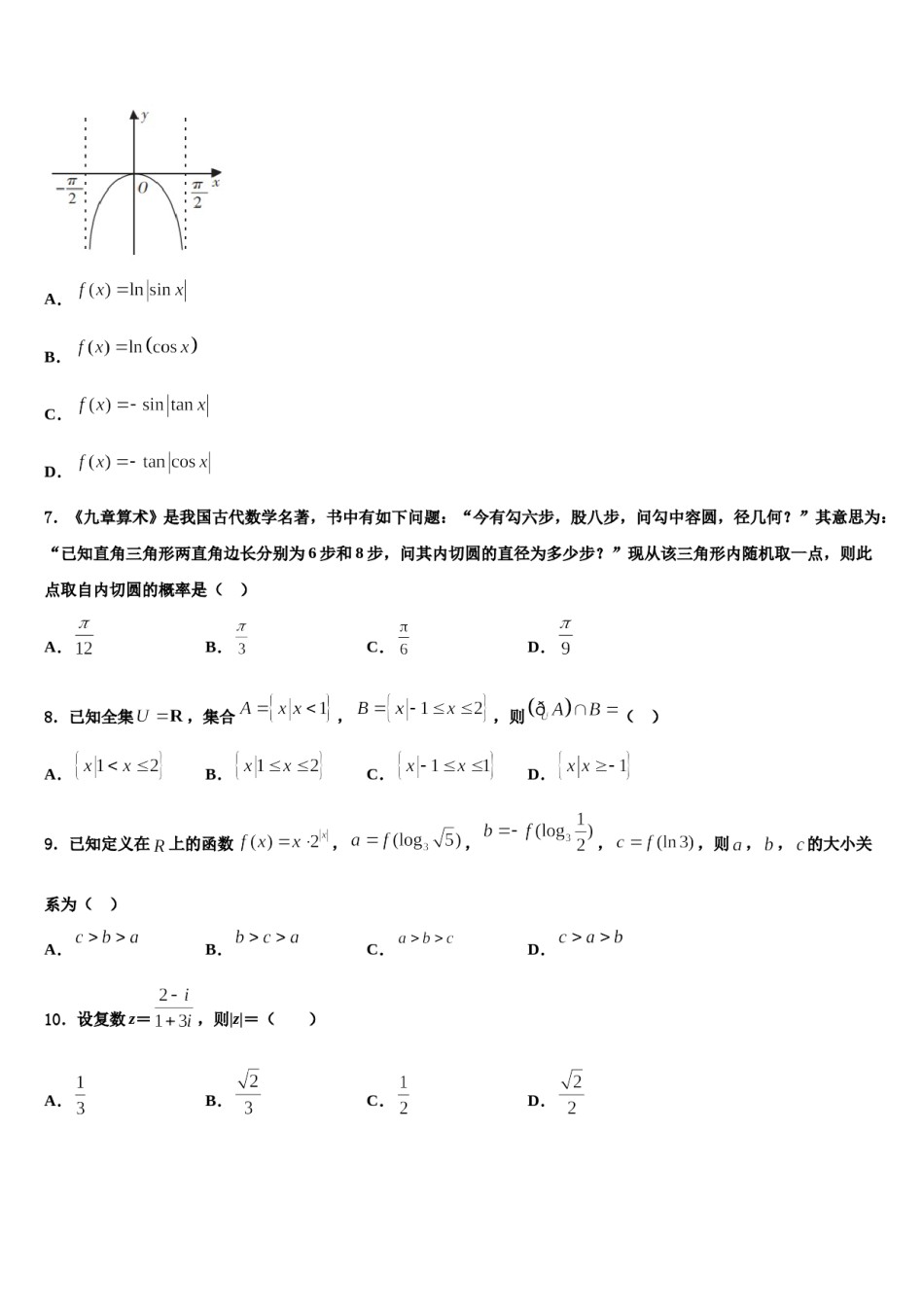 浙江省嘉兴市七校2023-2024学年高三第四次模拟考试数学试卷含解析.doc_第2页