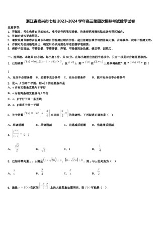 浙江省嘉兴市七校2023-2024学年高三第四次模拟考试数学试卷含解析.doc