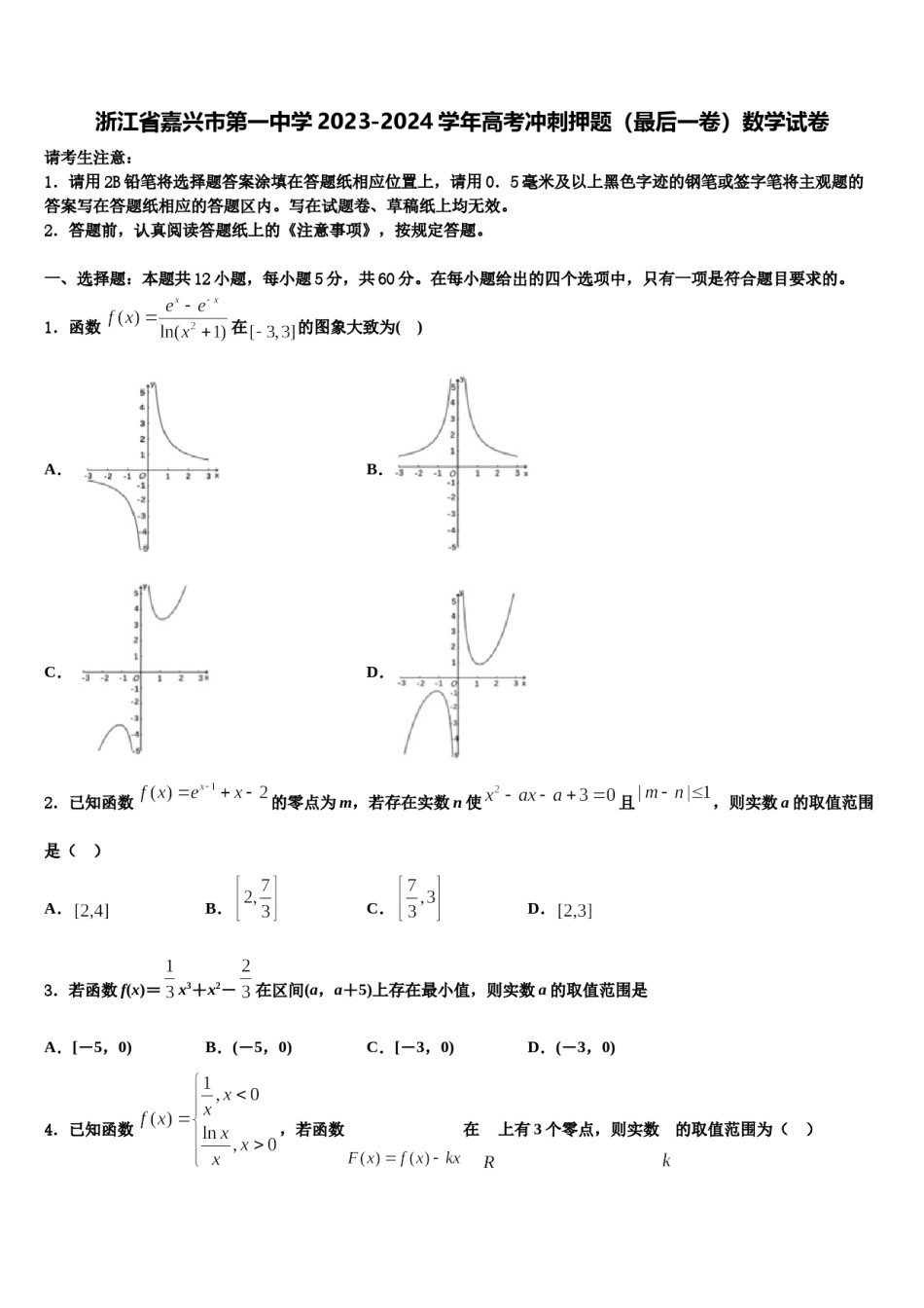 浙江省嘉兴市第一中学2023-2024学年高考冲刺押题（最后一卷）数学试卷含解析.doc_第1页
