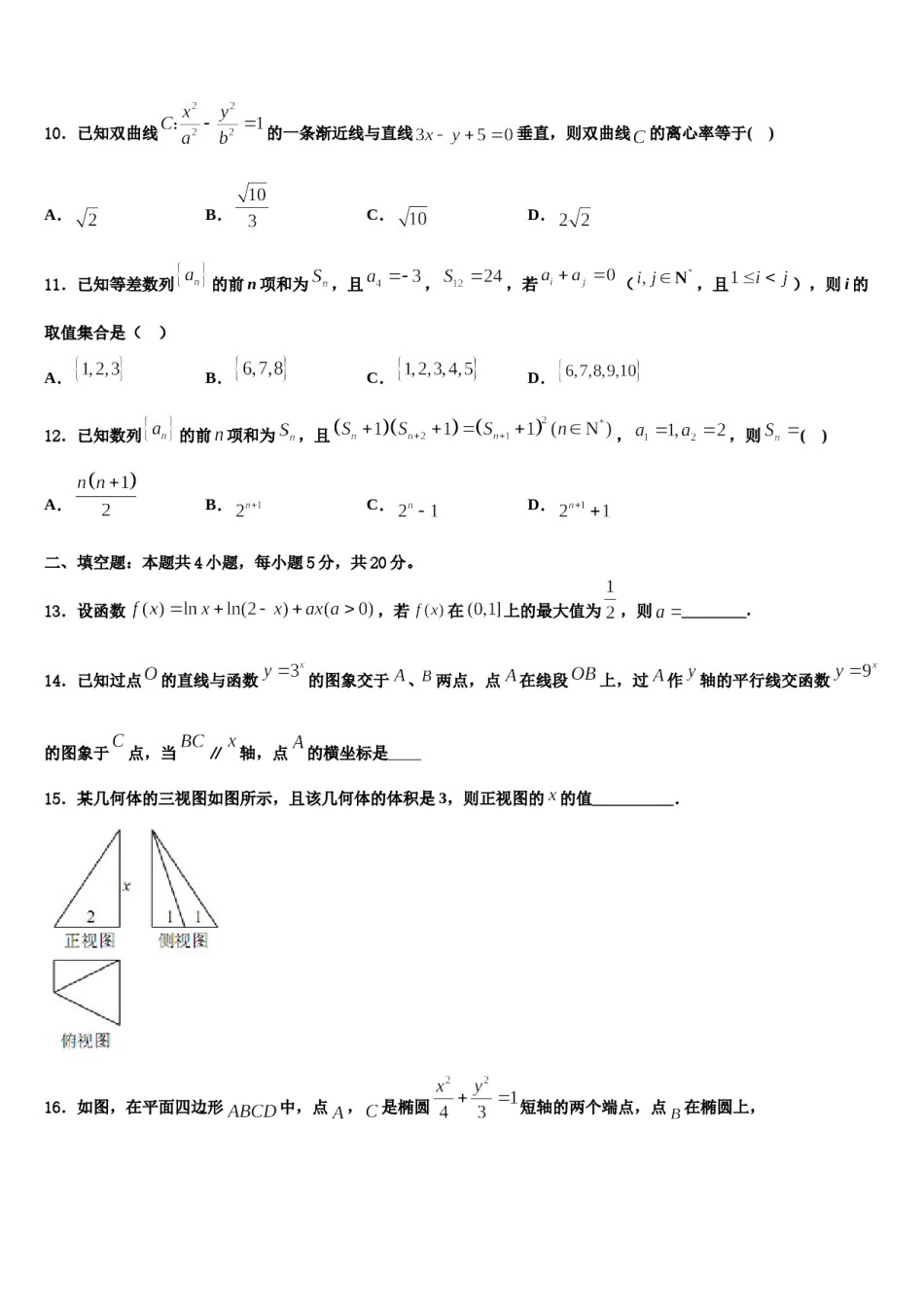 浙江省嘉兴市第一中学2023-2024学年高考冲刺押题（最后一卷）数学试卷含解析.doc_第3页