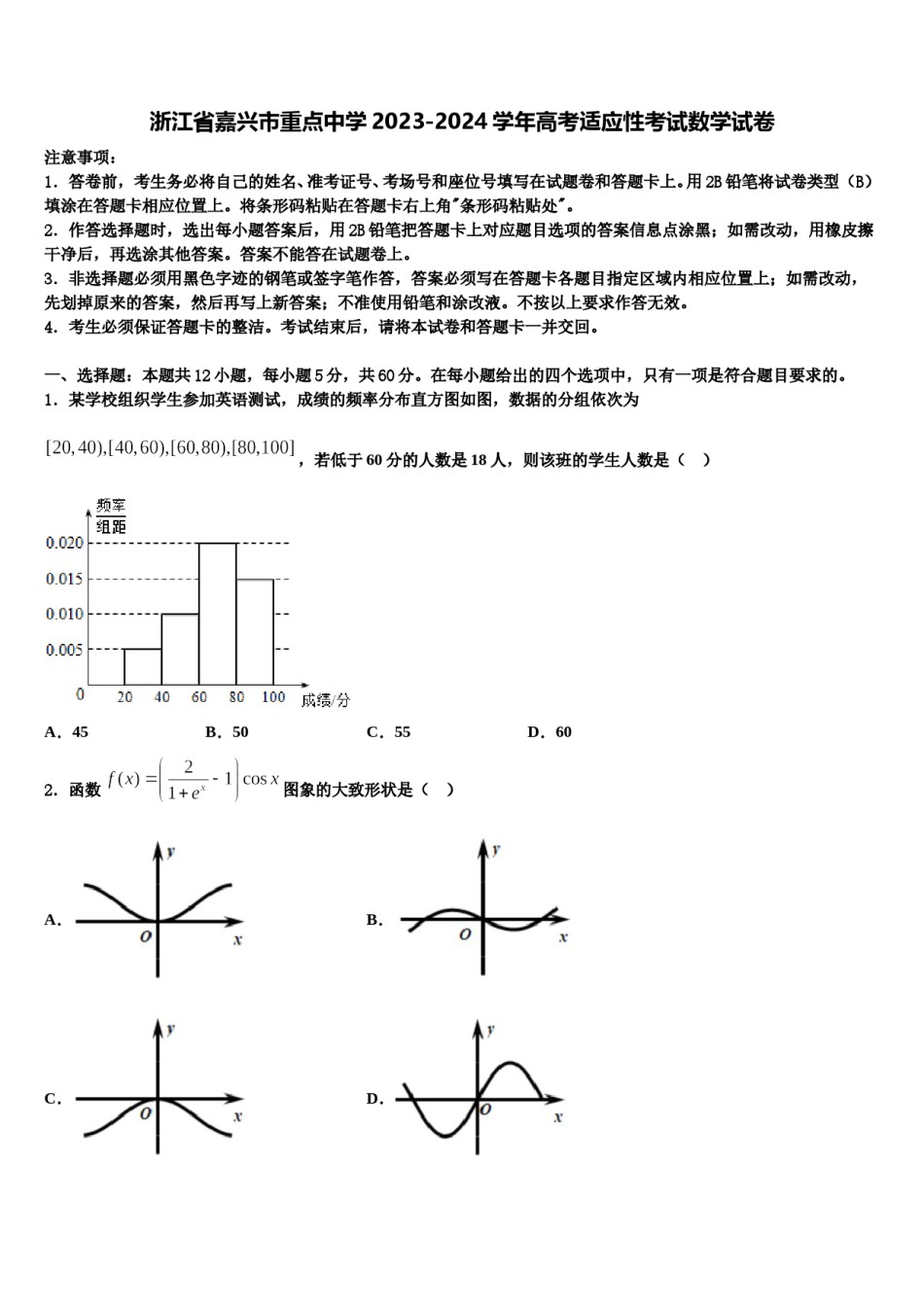 浙江省嘉兴市重点中学2023-2024学年高考适应性考试数学试卷含解析.doc_第1页