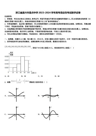 浙江省嘉兴市重点中学2023-2024学年高考适应性考试数学试卷含解析.doc