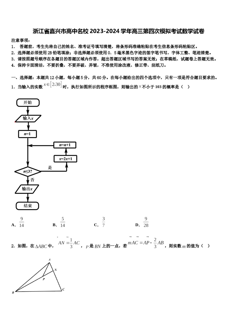 浙江省嘉兴市高中名校2023-2024学年高三第四次模拟考试数学试卷含解析.doc_第1页