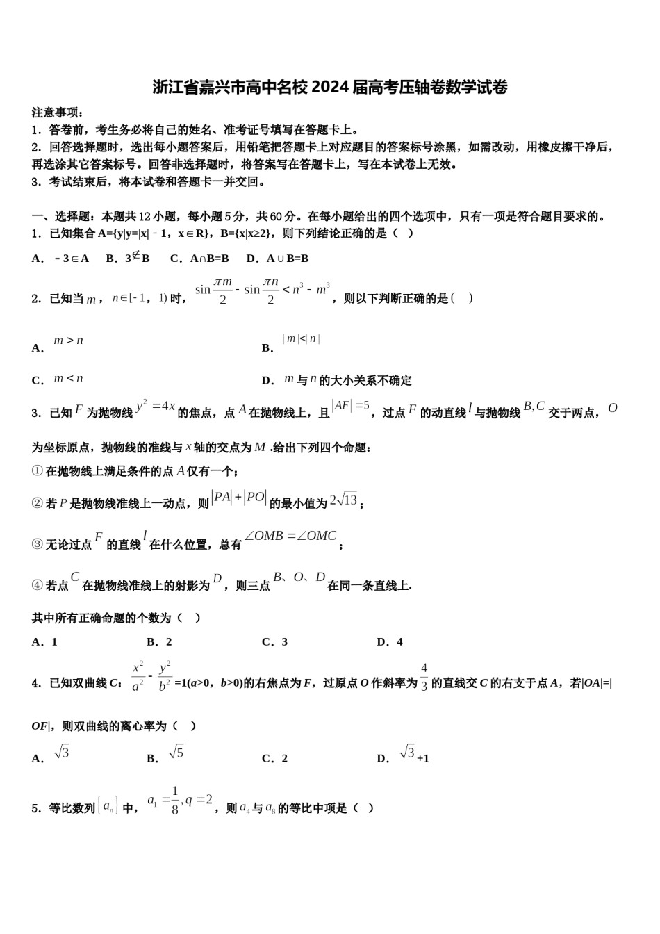 浙江省嘉兴市高中名校2024届高考压轴卷数学试卷含解析.doc_第1页