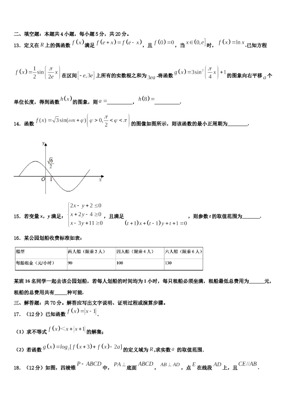 浙江省嘉兴市高中名校2024届高考压轴卷数学试卷含解析.doc_第3页