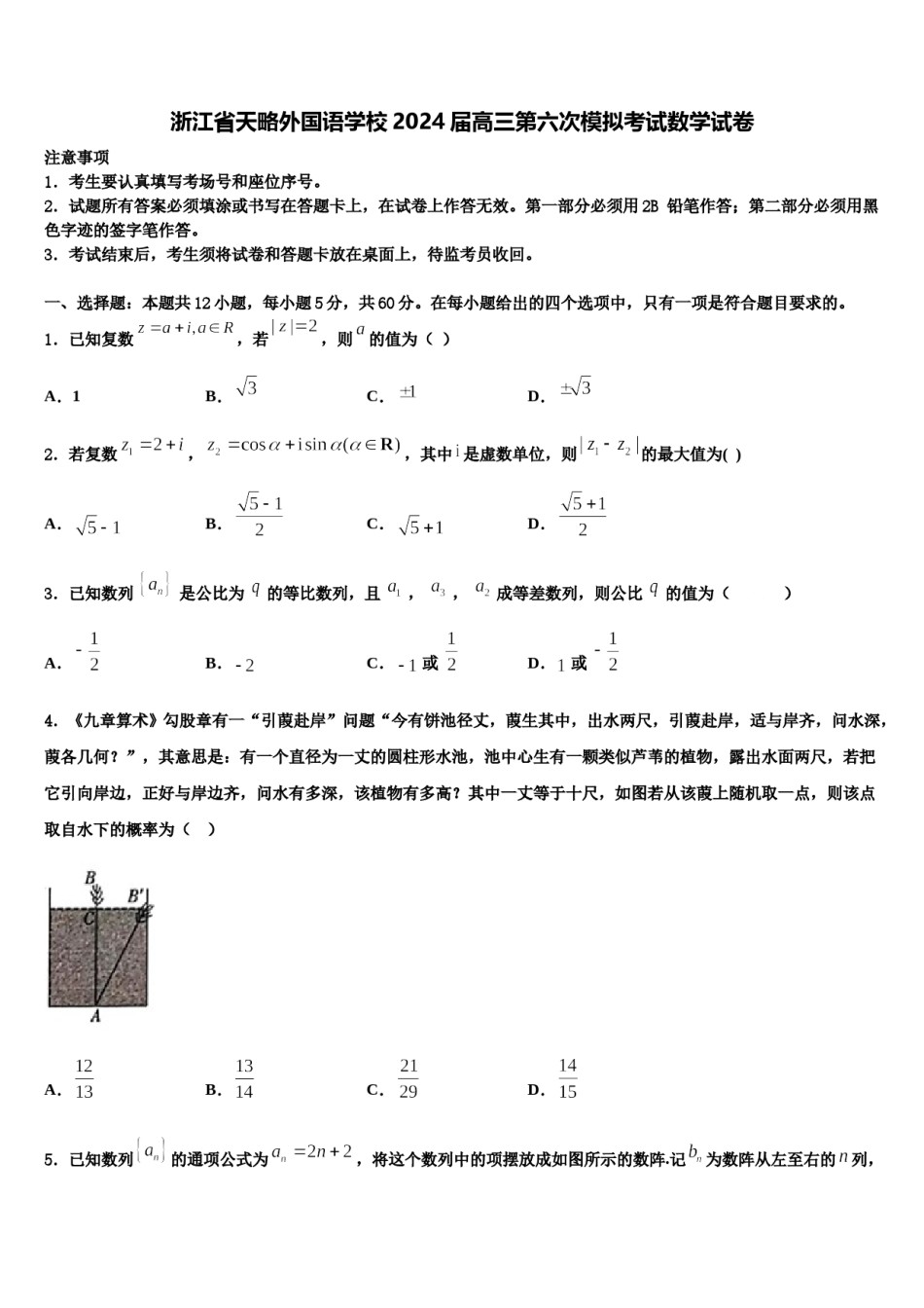 浙江省天略外国语学校2024届高三第六次模拟考试数学试卷含解析.doc_第1页