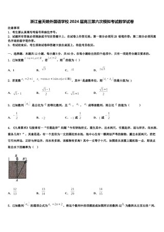 浙江省天略外国语学校2024届高三第六次模拟考试数学试卷含解析.doc