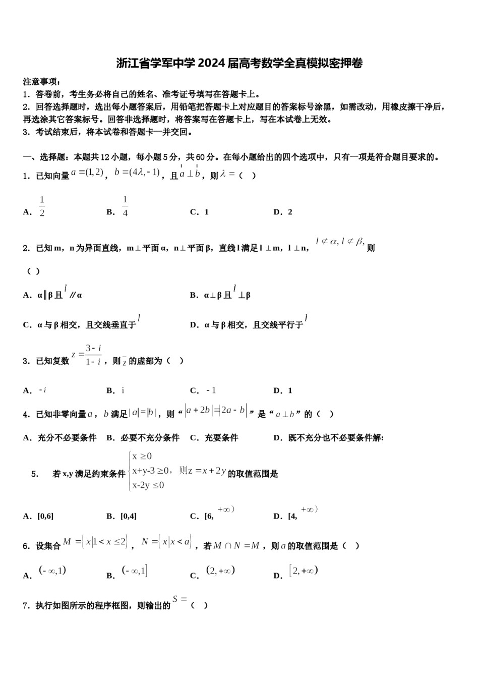 浙江省学军中学2024届高考数学全真模拟密押卷含解析.doc_第1页