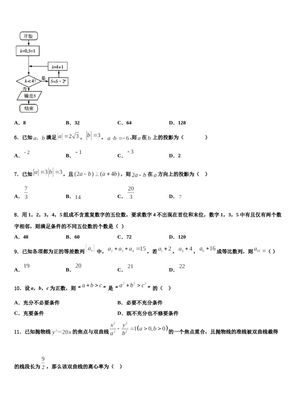 浙江省学军中学2024届高考适应性考试数学试卷含解析.doc_第2页