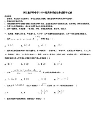 浙江省学军中学2024届高考适应性考试数学试卷含解析.doc