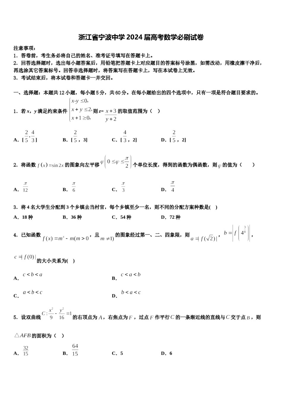 浙江省宁波中学2024届高考数学必刷试卷含解析.doc_第1页