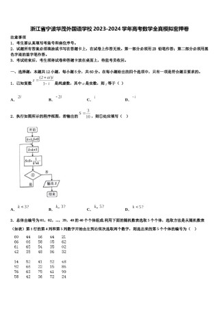 浙江省宁波华茂外国语学校2023-2024学年高考数学全真模拟密押卷含解析.doc