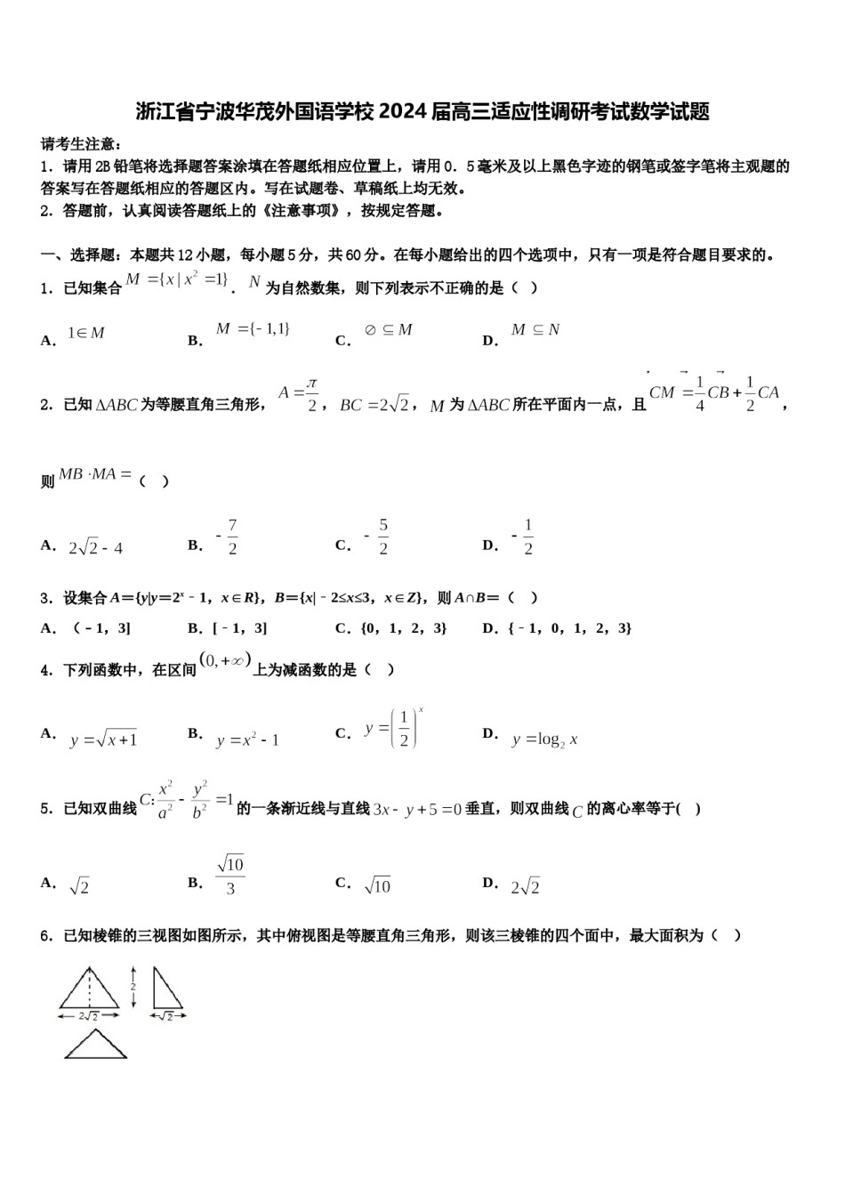 浙江省宁波华茂外国语学校2024届高三适应性调研考试数学试题含解析.doc_第1页