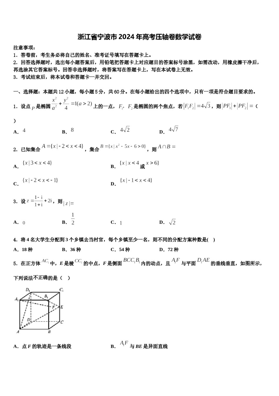 浙江省宁波市2024年高考压轴卷数学试卷含解析.doc_第1页