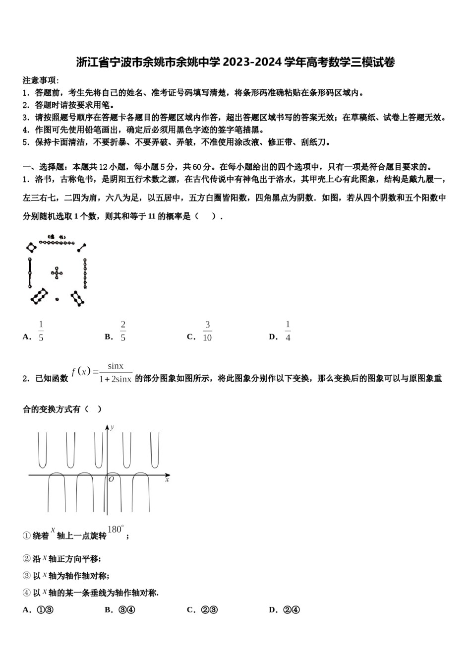 浙江省宁波市余姚市余姚中学2023-2024学年高考数学三模试卷含解析.doc_第1页