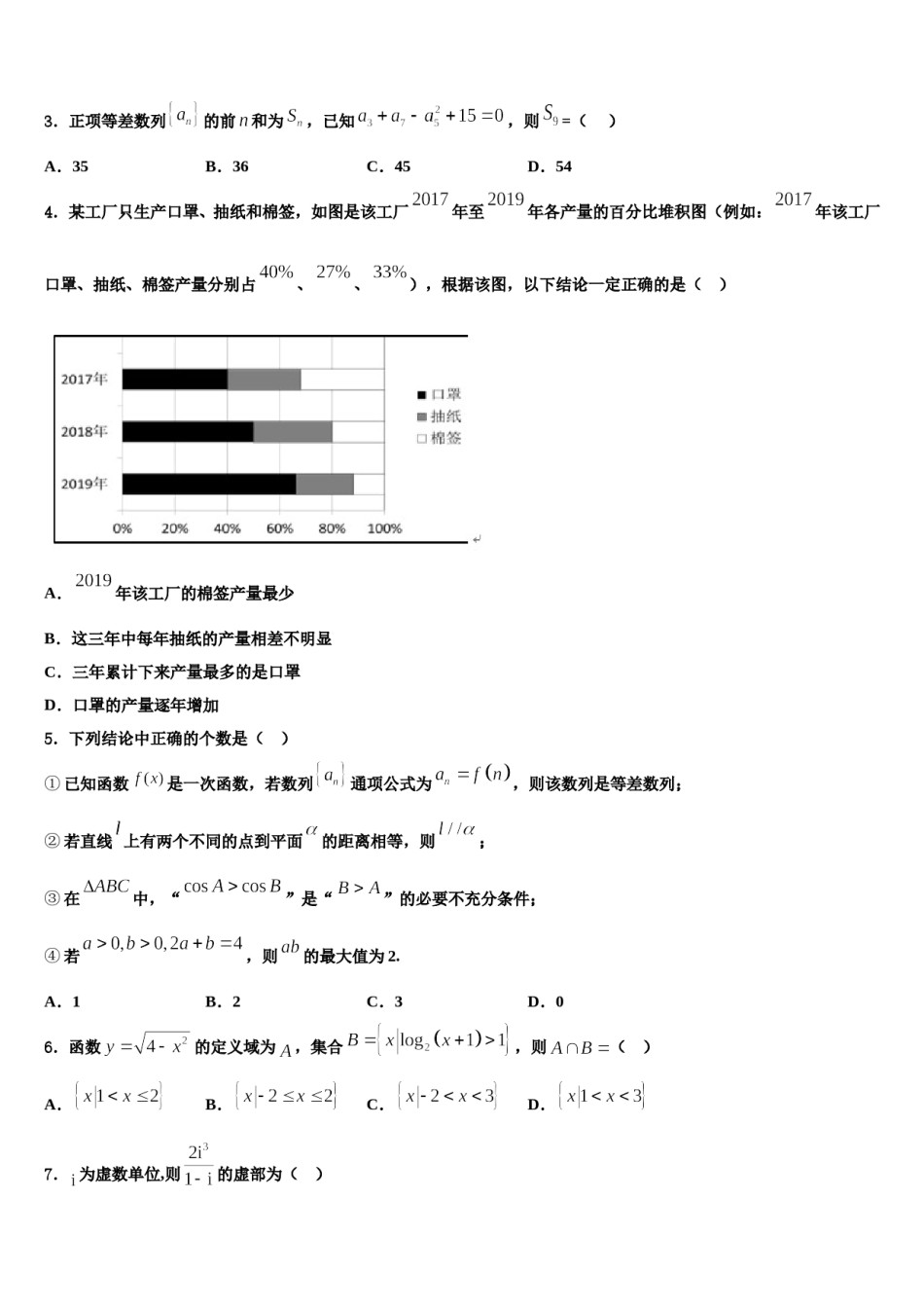 浙江省宁波市余姚市余姚中学2023-2024学年高考数学三模试卷含解析.doc_第2页