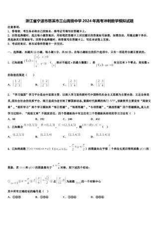 浙江省宁波市慈溪市三山高级中学2024年高考冲刺数学模拟试题含解析.doc