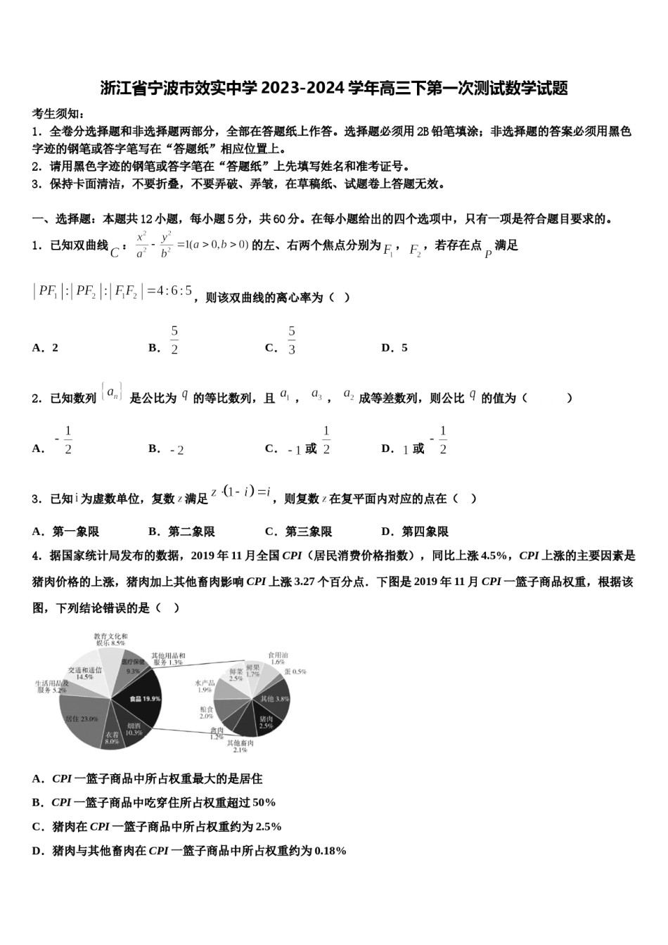 浙江省宁波市效实中学2023-2024学年高三下第一次测试数学试题含解析.doc_第1页