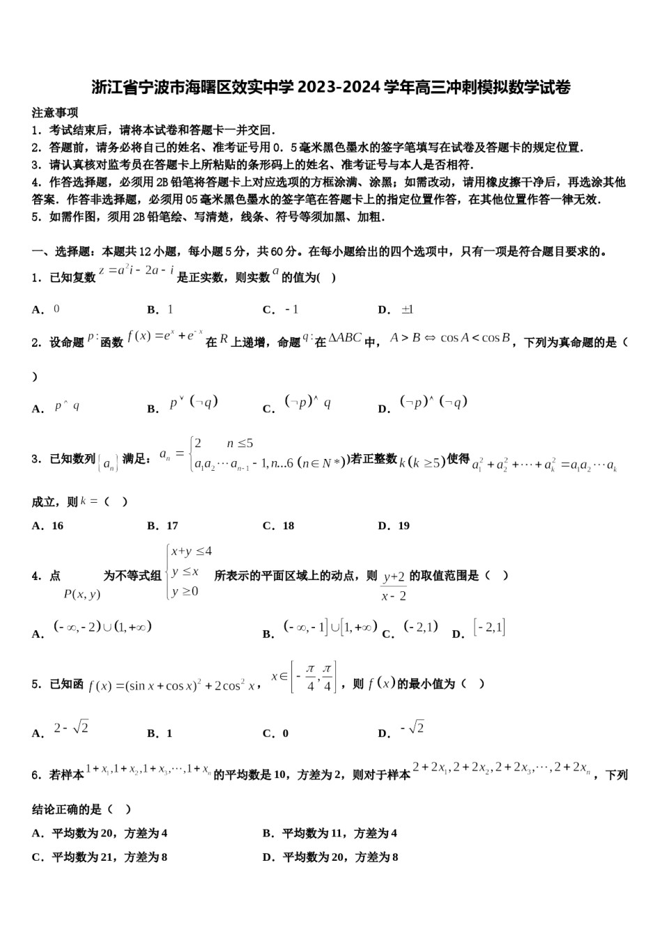 浙江省宁波市海曙区效实中学2023-2024学年高三冲刺模拟数学试卷含解析.doc_第1页