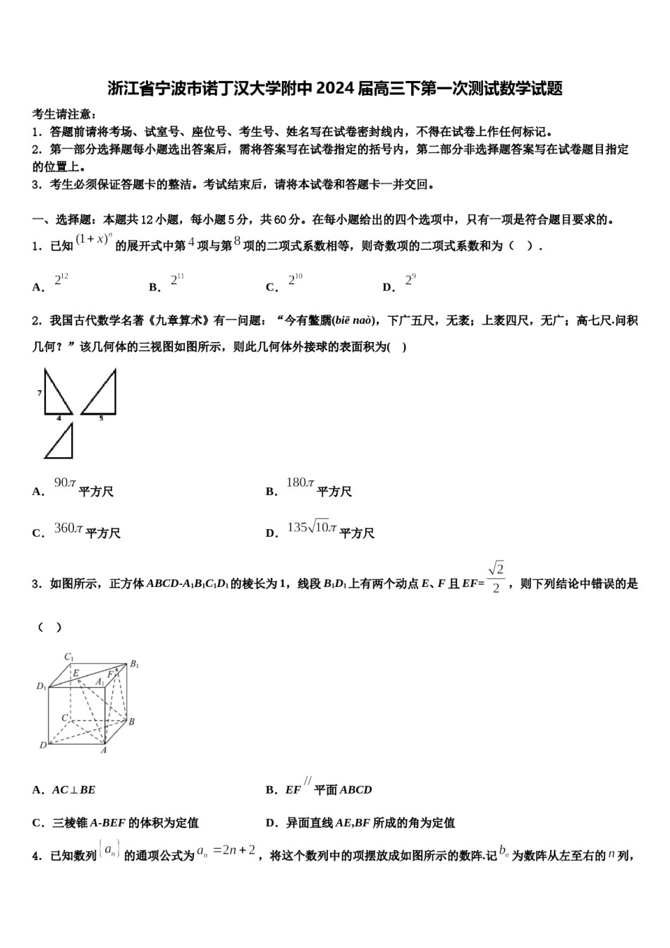 浙江省宁波市诺丁汉大学附中2024届高三下第一次测试数学试题含解析.doc_第1页