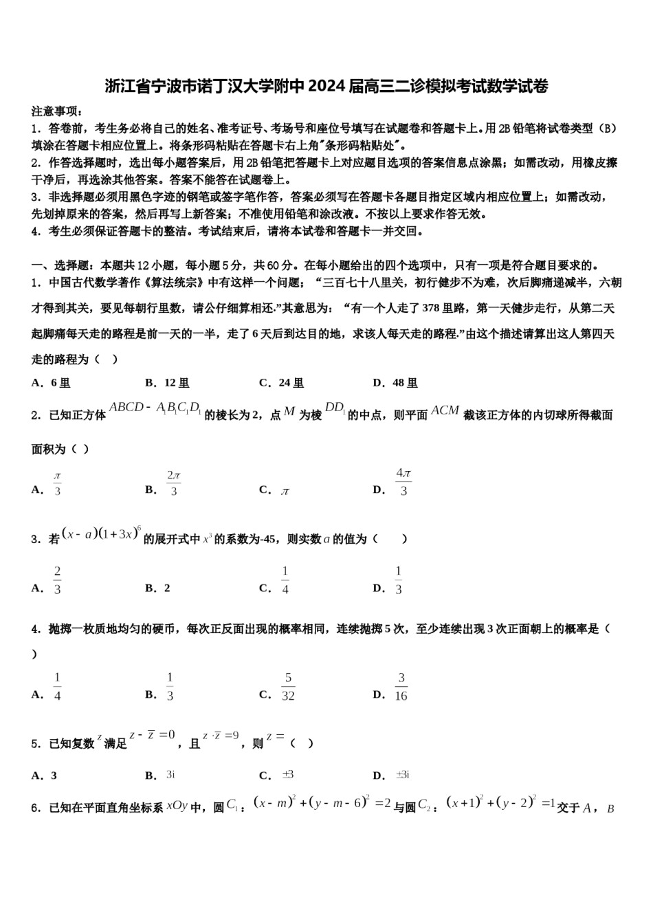 浙江省宁波市诺丁汉大学附中2024届高三二诊模拟考试数学试卷含解析.doc_第1页