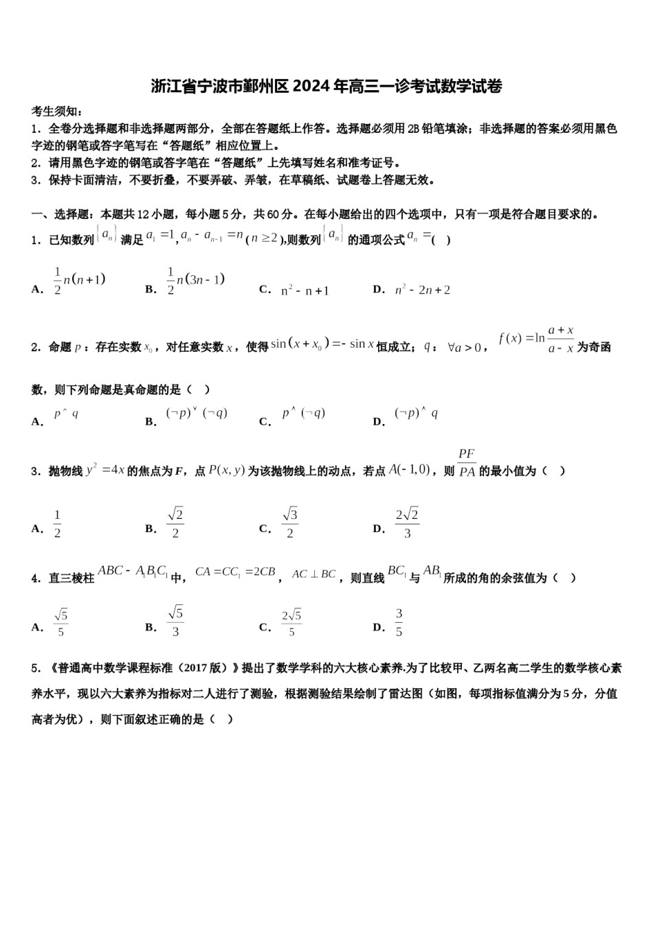 浙江省宁波市鄞州区2024年高三一诊考试数学试卷含解析.doc_第1页
