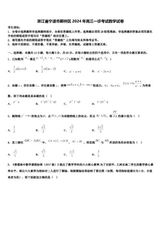 浙江省宁波市鄞州区2024年高三一诊考试数学试卷含解析.doc