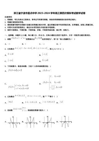 浙江省宁波市重点中学2023-2024学年高三第四次模拟考试数学试卷含解析.doc