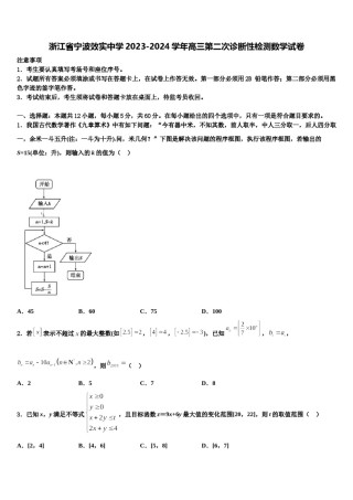 浙江省宁波效实中学2023-2024学年高三第二次诊断性检测数学试卷含解析.doc