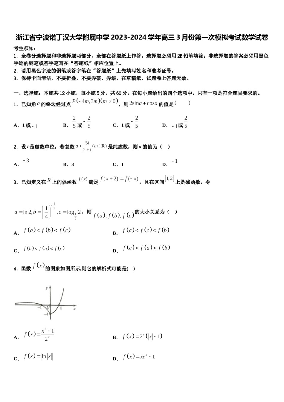 浙江省宁波诺丁汉大学附属中学2023-2024学年高三3月份第一次模拟考试数学试卷含解析.doc_第1页