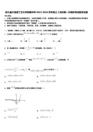 浙江省宁波诺丁汉大学附属中学2023-2024学年高三3月份第一次模拟考试数学试卷含解析.doc