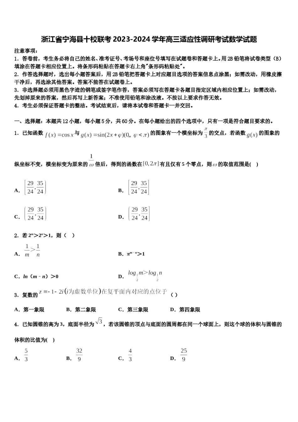 浙江省宁海县十校联考2023-2024学年高三适应性调研考试数学试题含解析.doc_第1页