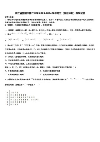 浙江省富阳市第二中学2023-2024学年高三（最后冲刺）数学试卷含解析.doc