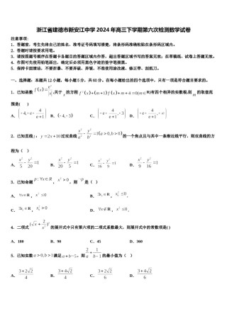 浙江省建德市新安江中学2024年高三下学期第六次检测数学试卷含解析.doc