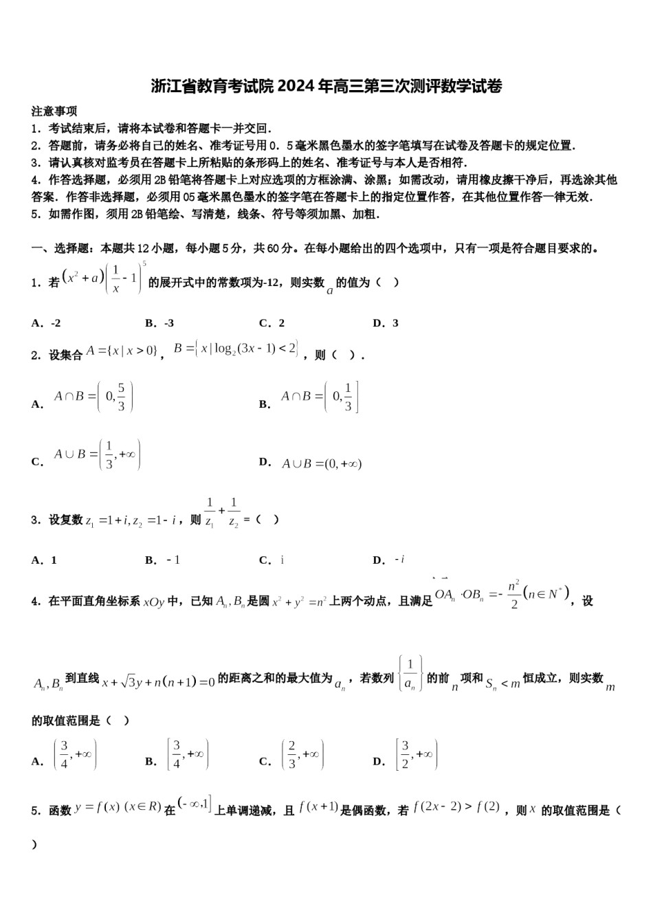 浙江省教育考试院2024年高三第三次测评数学试卷含解析.doc_第1页