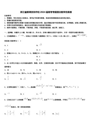 浙江省新课改协作校2024届高考考前提分数学仿真卷含解析.doc