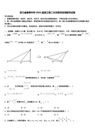 浙江省春晖中学2024届高三第二次诊断性检测数学试卷含解析.doc