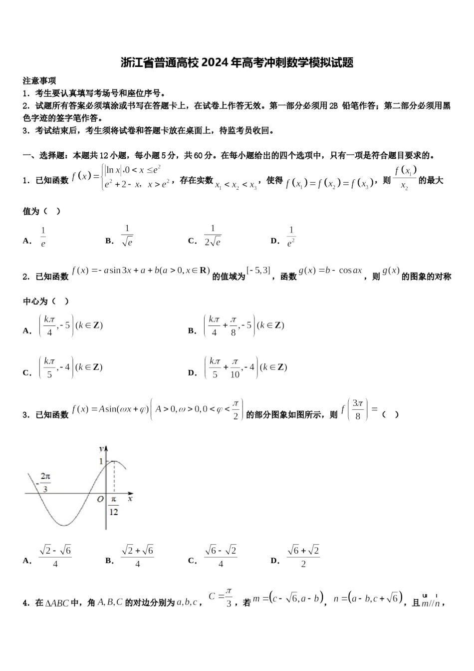 浙江省普通高校2024年高考冲刺数学模拟试题含解析.doc_第1页