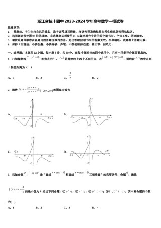 浙江省杭十四中2023-2024学年高考数学一模试卷含解析.doc