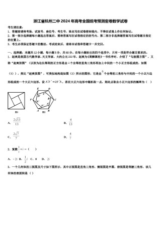 浙江省杭州二中2024年高考全国统考预测密卷数学试卷含解析.doc