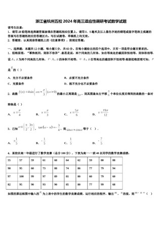浙江省杭州五校2024年高三适应性调研考试数学试题含解析.doc